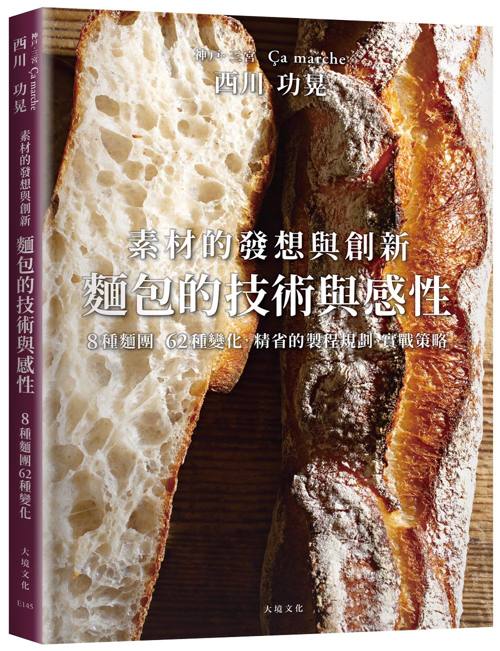 西川功晃麵包的技術與感性素材的發想與創新, 8種麵團62種變化, 人氣名店Ça marche精省的製程規劃、實戰策略