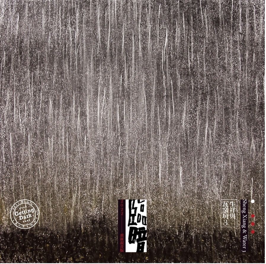 臨暗 Getting Dark (2LP)