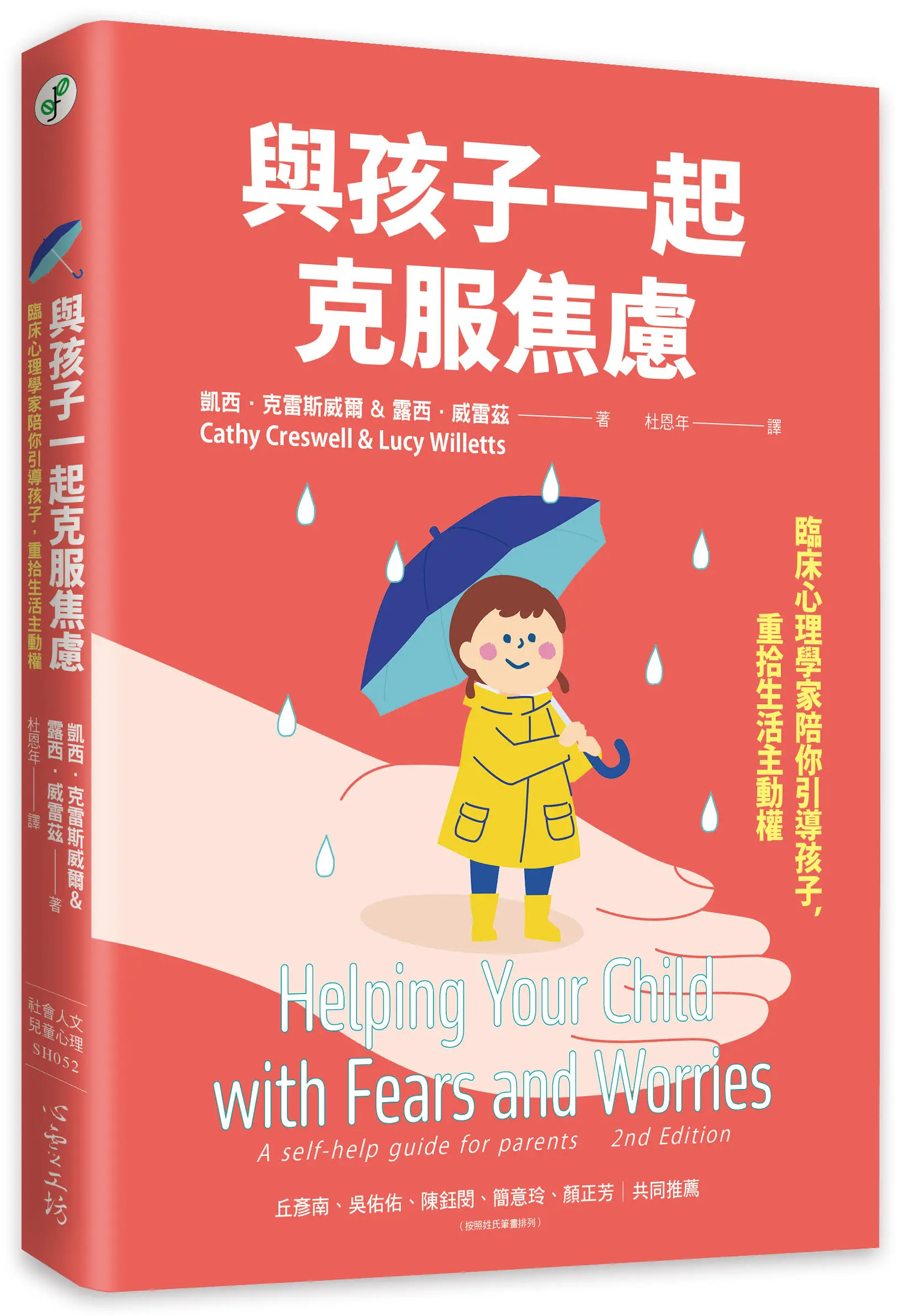 與孩子一起克服焦慮: 臨床心理學家陪你引導孩子, 重拾生活主動權