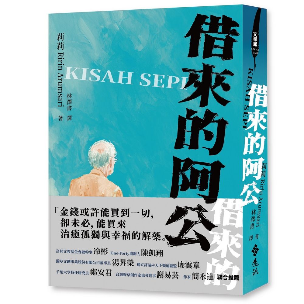 借來的阿公