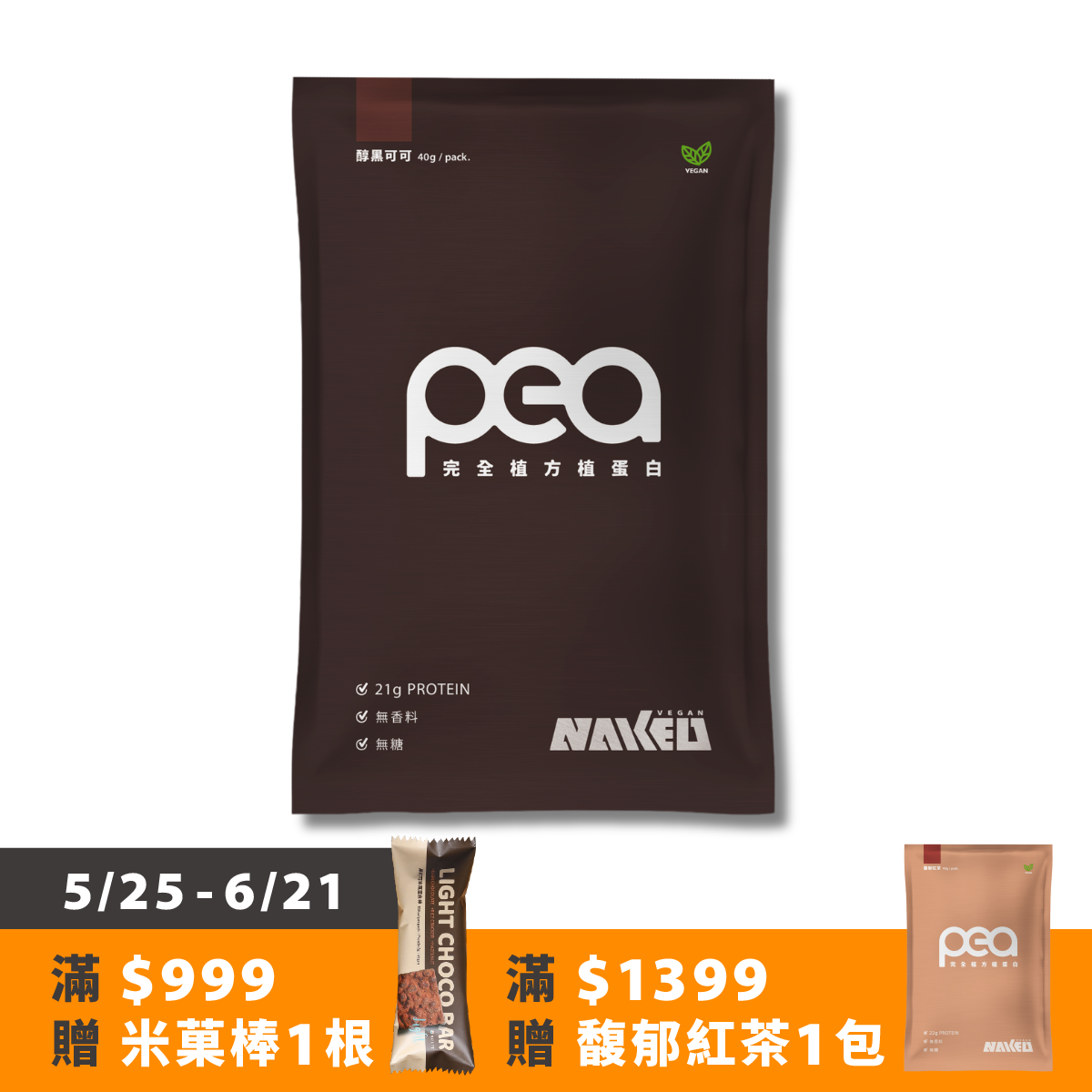 完全植方蛋白(純素 無添加 無過敏原) 7包入(40g/包) / 醇黑可可