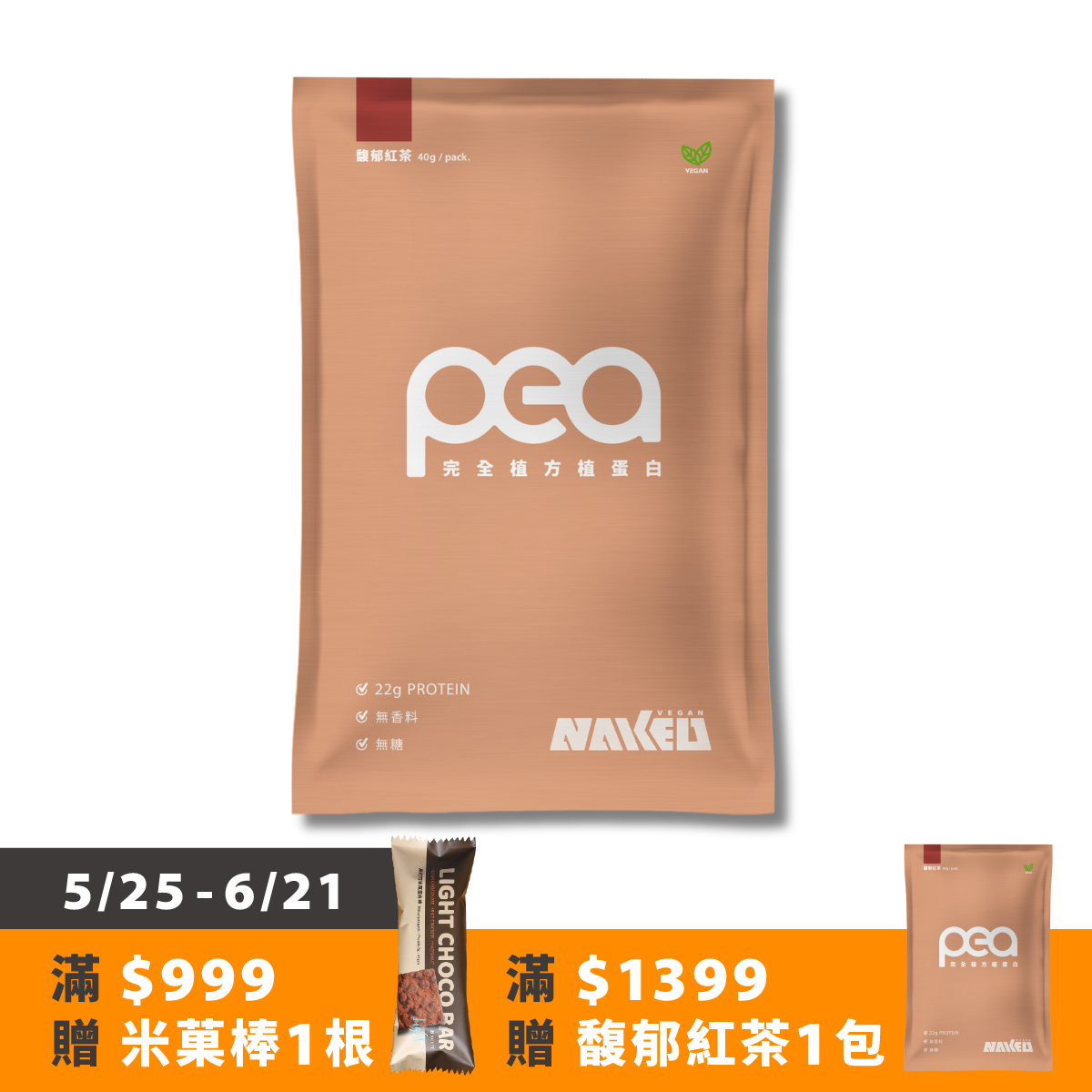 完全植方蛋白(純素 無添加 無過敏原) 7包入(40g/包) / 馥郁紅茶