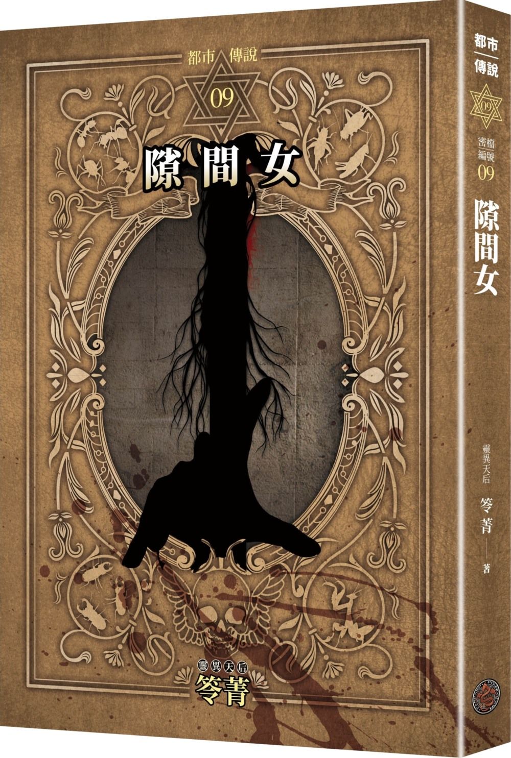 都市傳說 9: 隙間女 (十周年機密檔案限量典藏版/附番外篇)