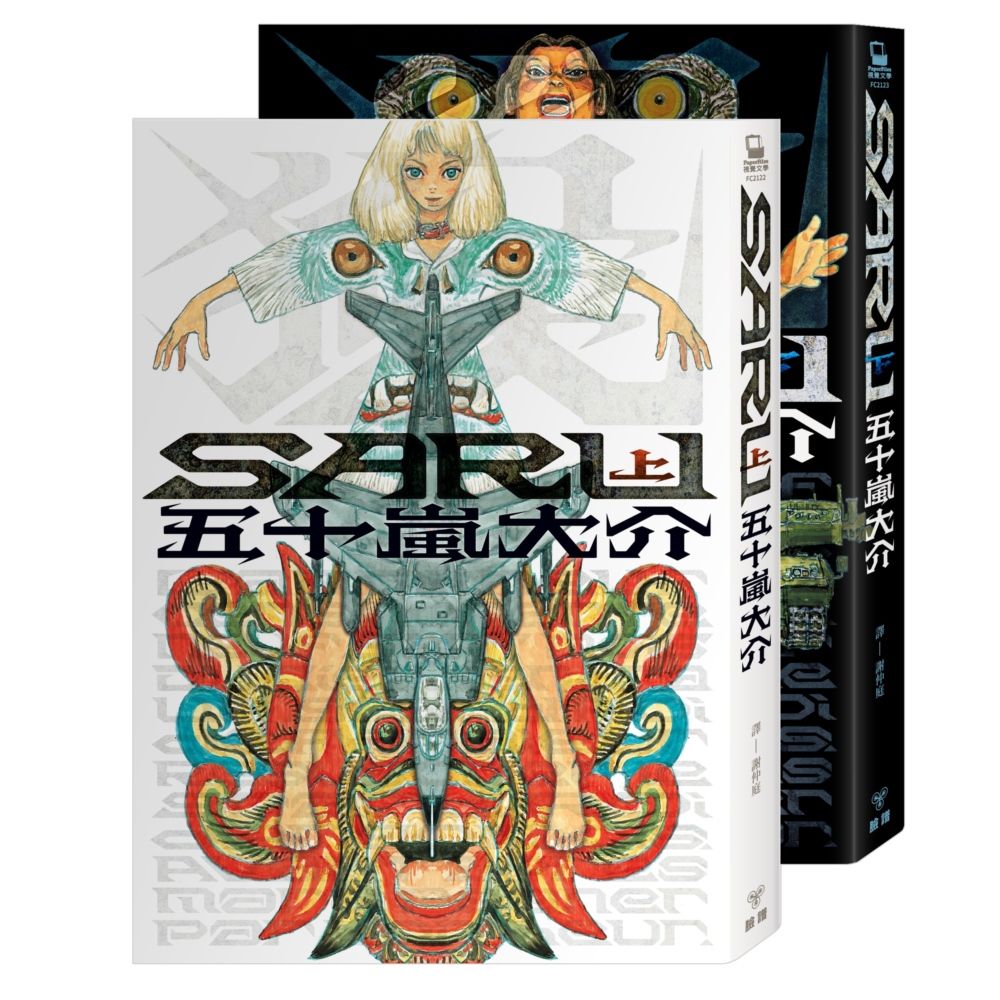 SARU 上下 (首刷附台灣限定版全彩明信片/2冊合售)