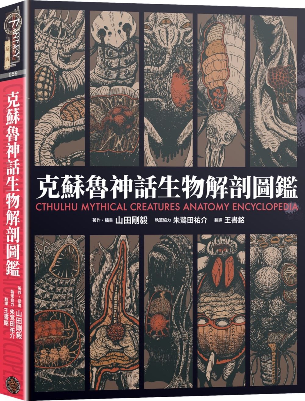 克蘇魯神話生物解剖圖鑑 (精裝)