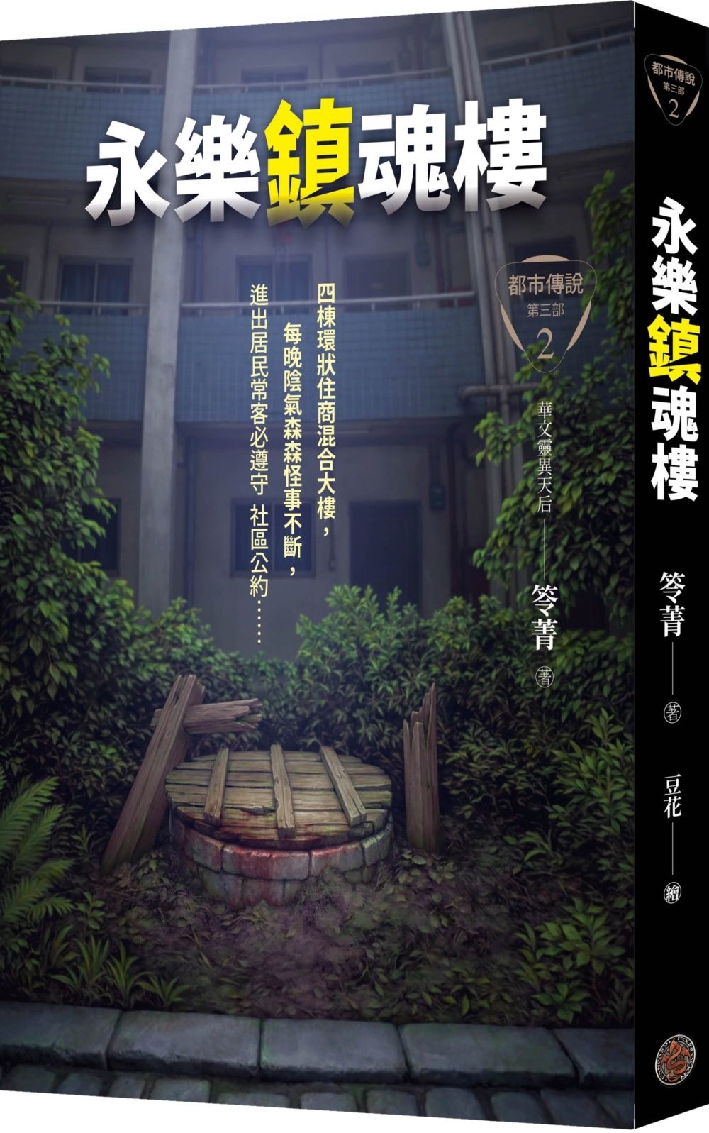 都市傳說第三部 2: 永樂鎮魂樓