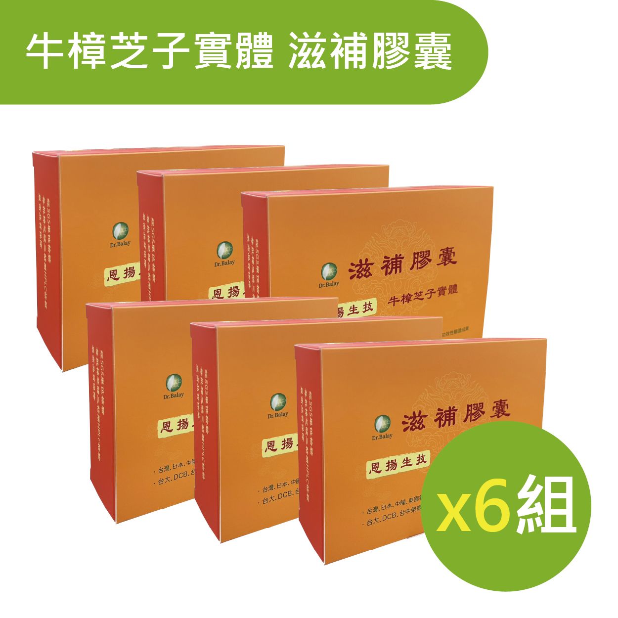 【專利KBA技術】Dr. Balay牛樟芝子實體滋補膠囊X6盒