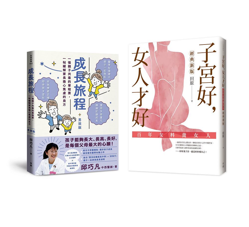 照顧好您的孩子和自己, 健康過一生: 成長旅程+子宮好, 女人才好 (男孩版/2冊合售)
