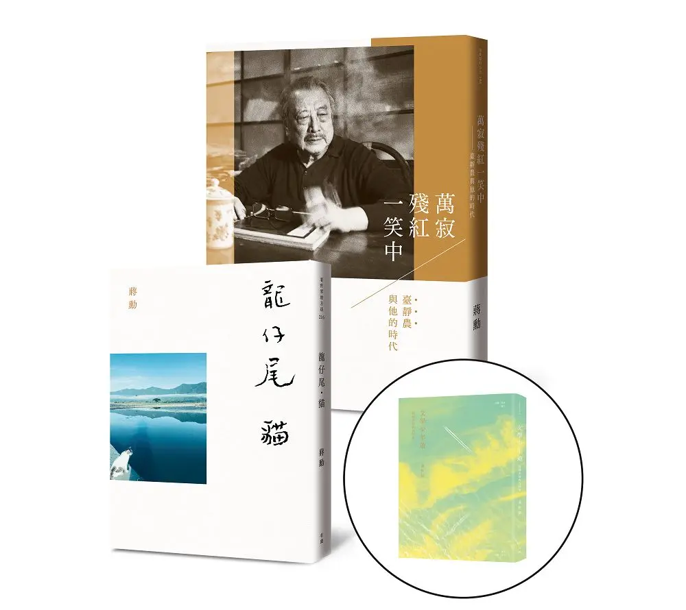 文學、藝術與生命的陪伴: 龍仔尾．貓+萬寂殘紅一笑中 (附文學少年遊/2冊合售)