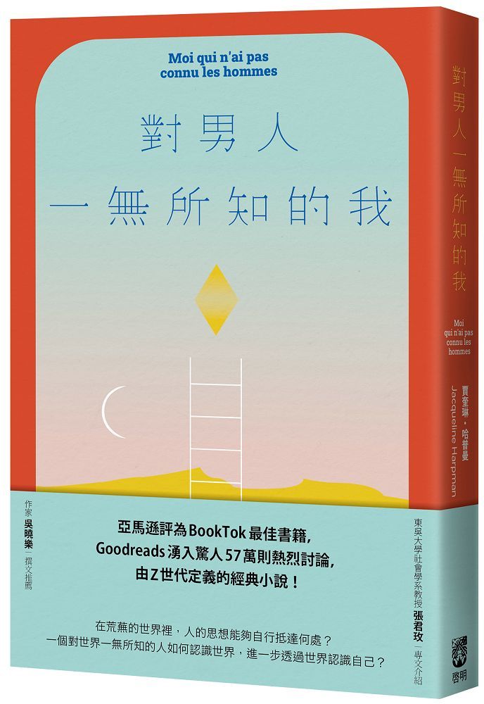 對男人一無所知的我
