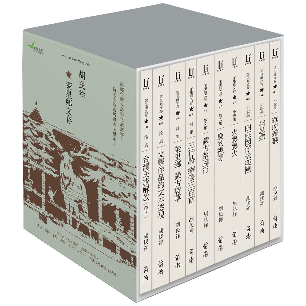 茉里鄉文存: 胡民祥台語文學全集 (10冊合售)