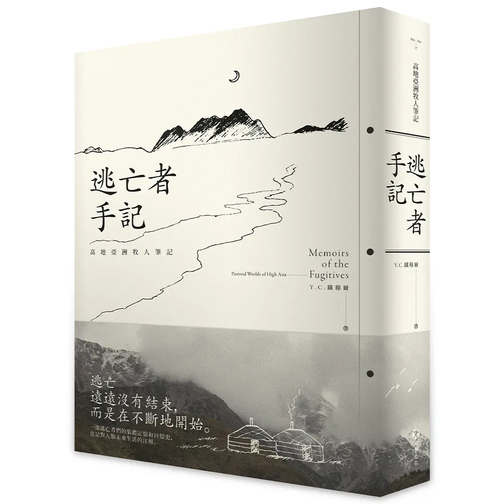 逃亡者手記: 高地亞洲牧人筆記