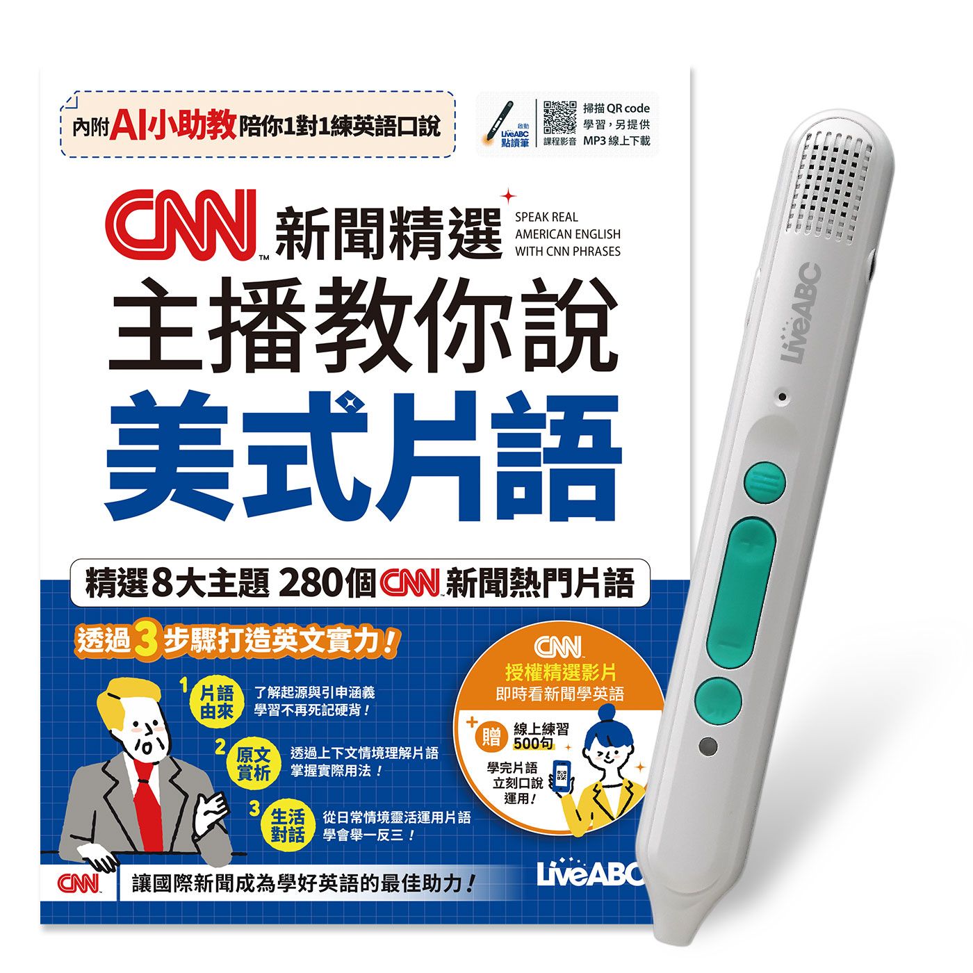 CNN新聞精選 主播教你說美式片語 (AI學習版/附LiveABC智慧藍牙點讀筆16G)