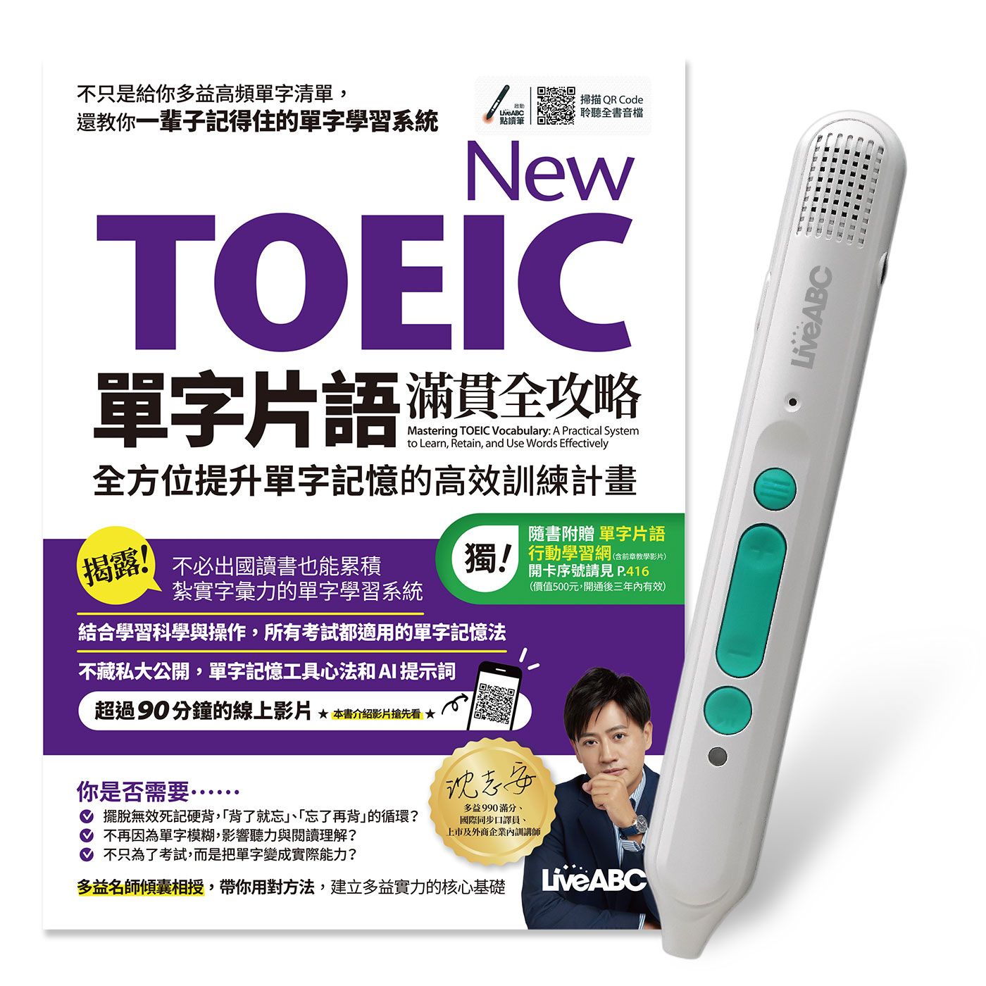 New TOEIC單字片語滿貫全攻略: 全方位提升單字記憶的高效訓練計畫 (附LiveABC智慧藍牙點讀筆16G)