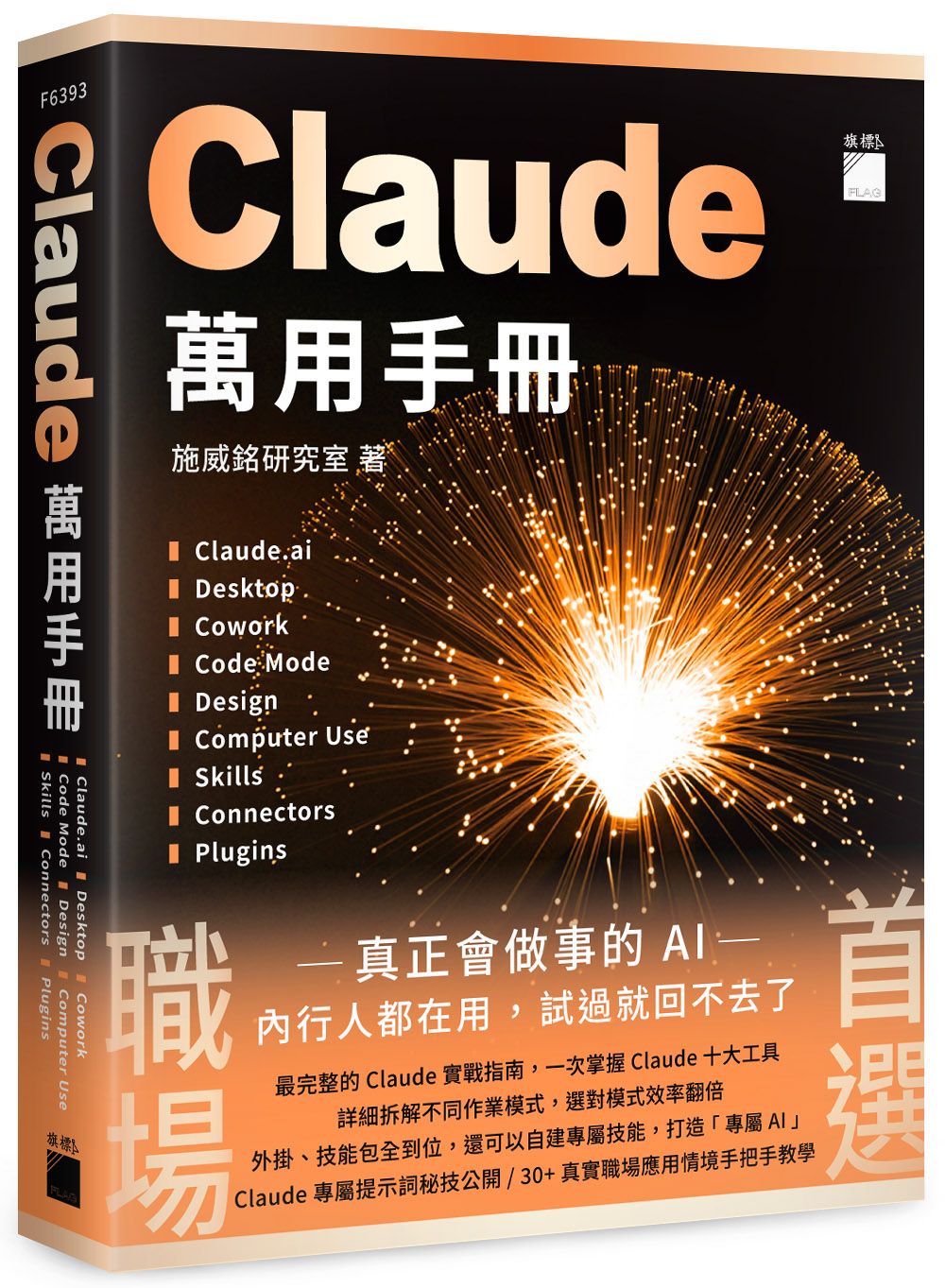 Claude萬用手冊: Claude.ai、Desktop、Cowork、Code Mode、Design、Computer Use、Skills、Connectors、Plugins