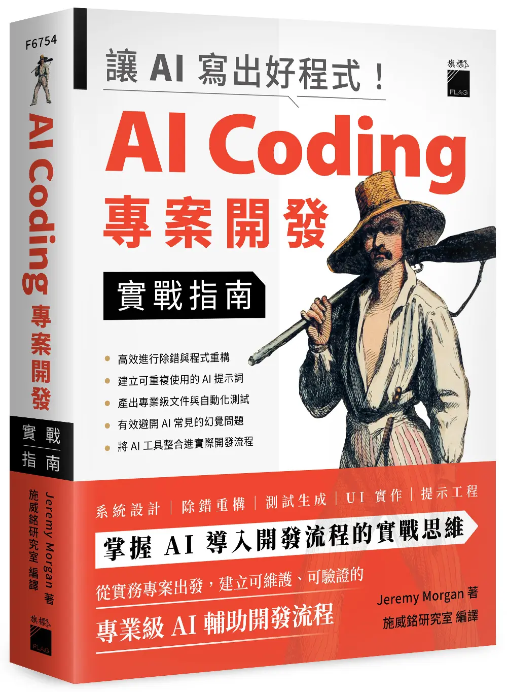 讓AI寫出好程式! AI Coding專案開發實戰指南