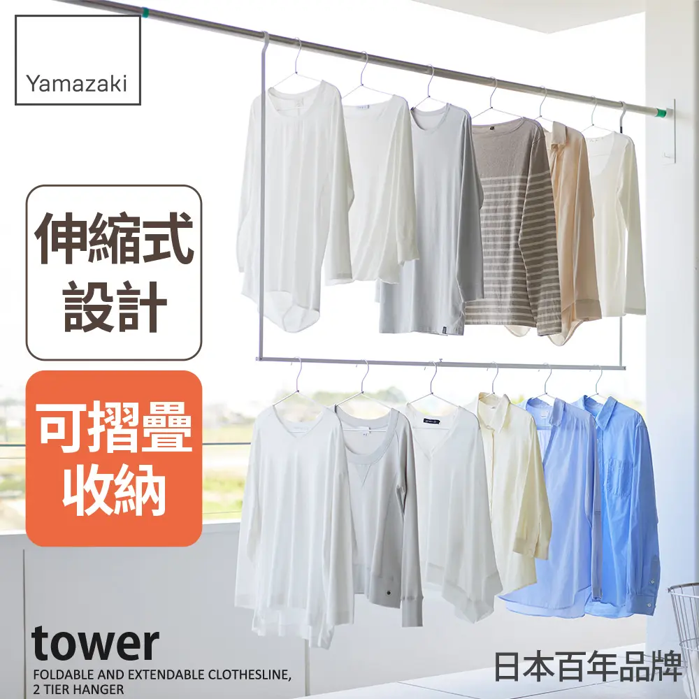 日本【YAMAZAKI】tower可伸縮掛式雙層曬衣架(白)