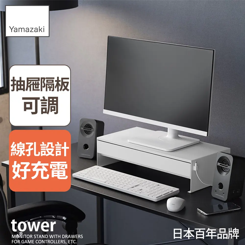 日本【YAMAZAKI】tower螢幕置物架-附抽屜(白)