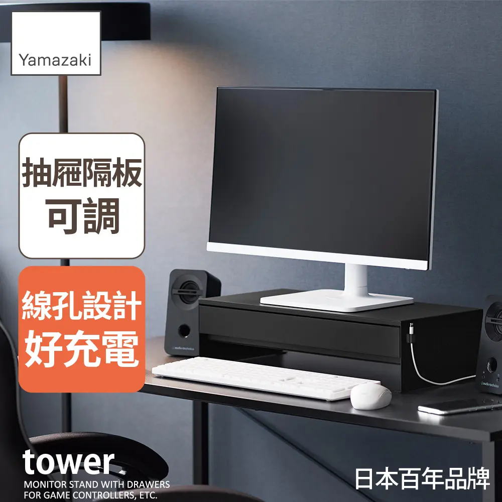 日本【YAMAZAKI】tower螢幕置物架-附抽屜(黑)