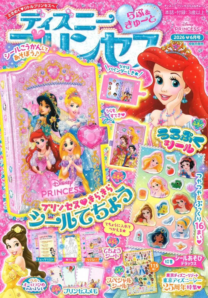 ディズニープリンセスらぶ&きゅーと (6月/2026/附附錄組)