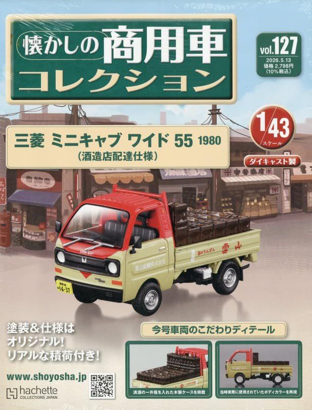 懐かしの商用車コレクション (5/13/No.127/2026/附三菱 MINICAB WIDE 55 1980)