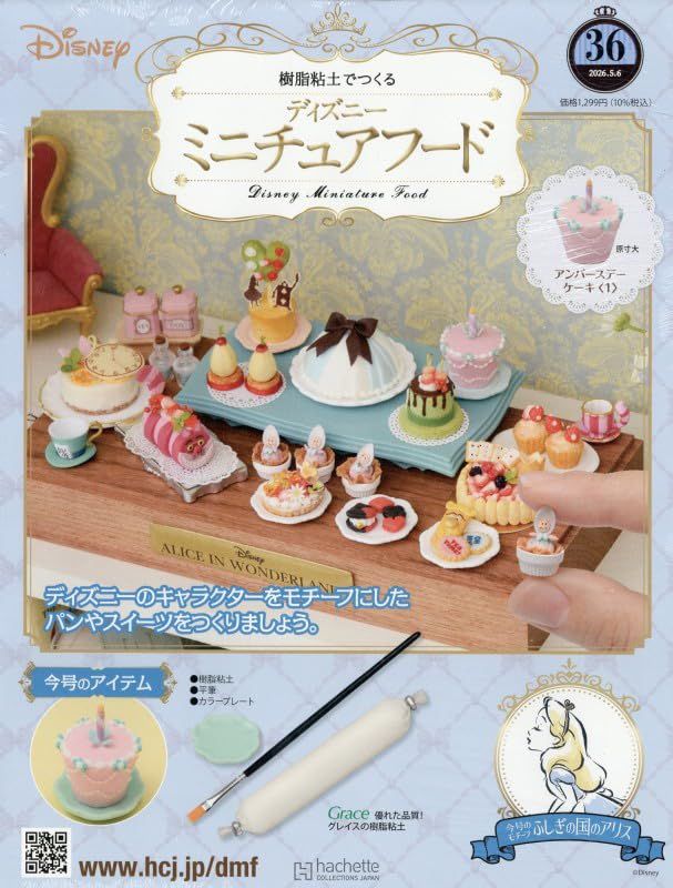 樹脂粘土でつくるディズニーミニチュアフード (5/6/No.36/2026/附材料組)