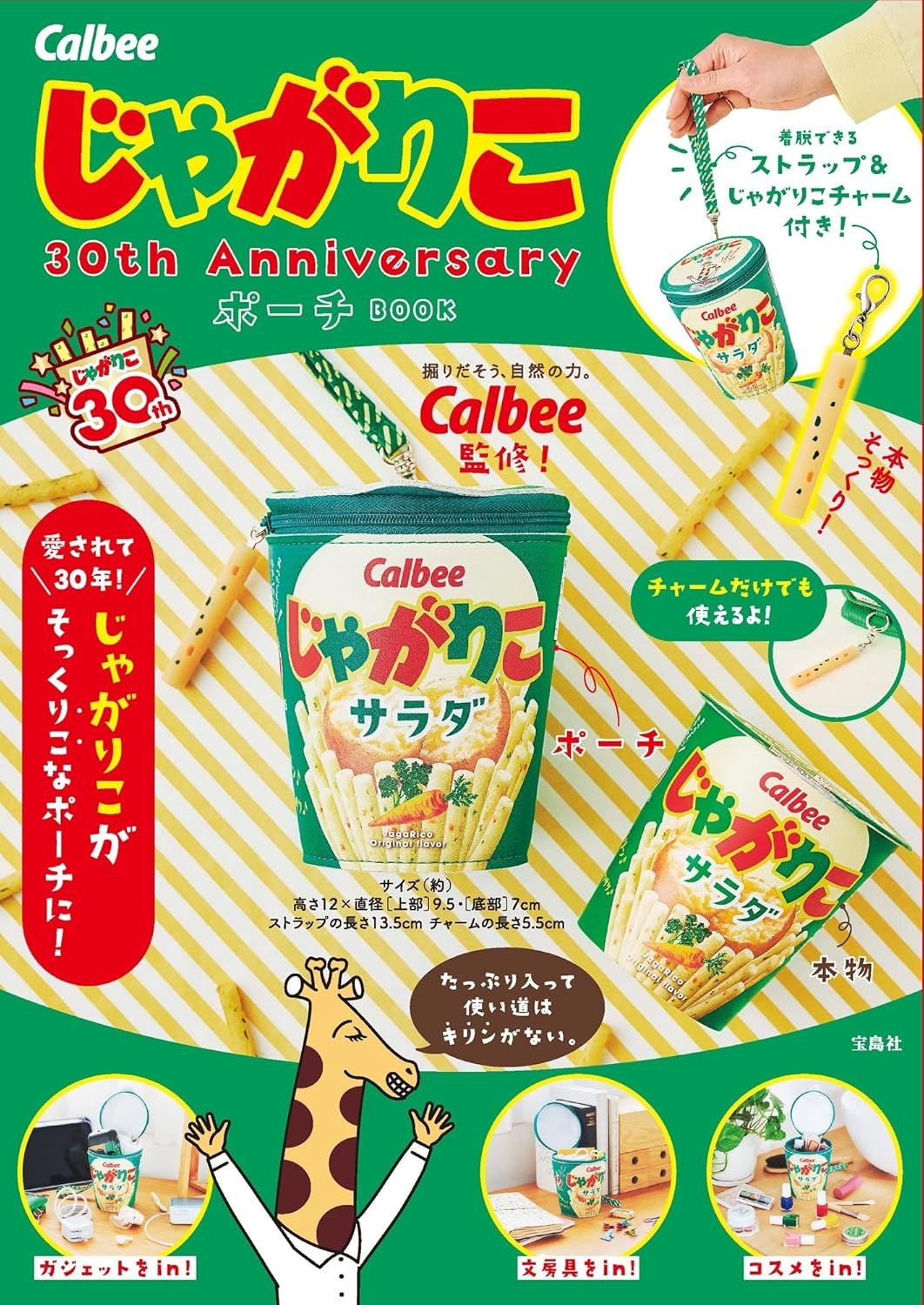 Calbeeじゃがりこ30th AnniversaryポーチBOOK (附造型收納包)