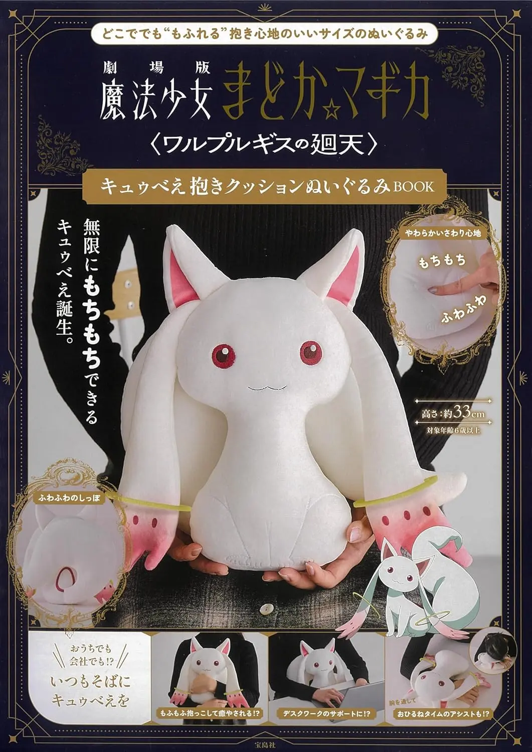 劇場版 魔法少女まどか☆マギカ ワルプルギスの廻天 キュゥべえ抱きクッションぬいぐるみBOOK (附丘比造型抱枕)