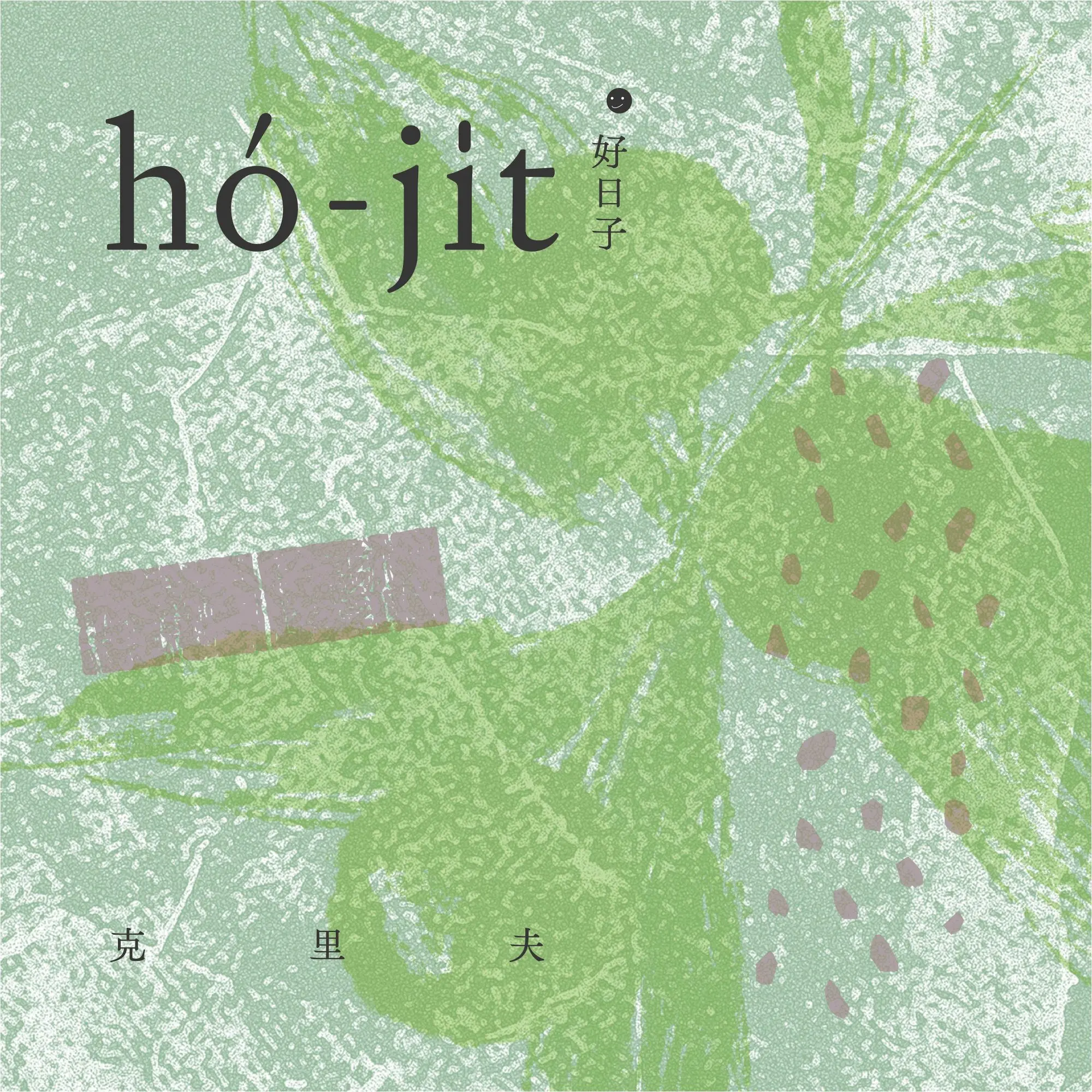 克里夫➤好日子 hó-ji̍t (CD)