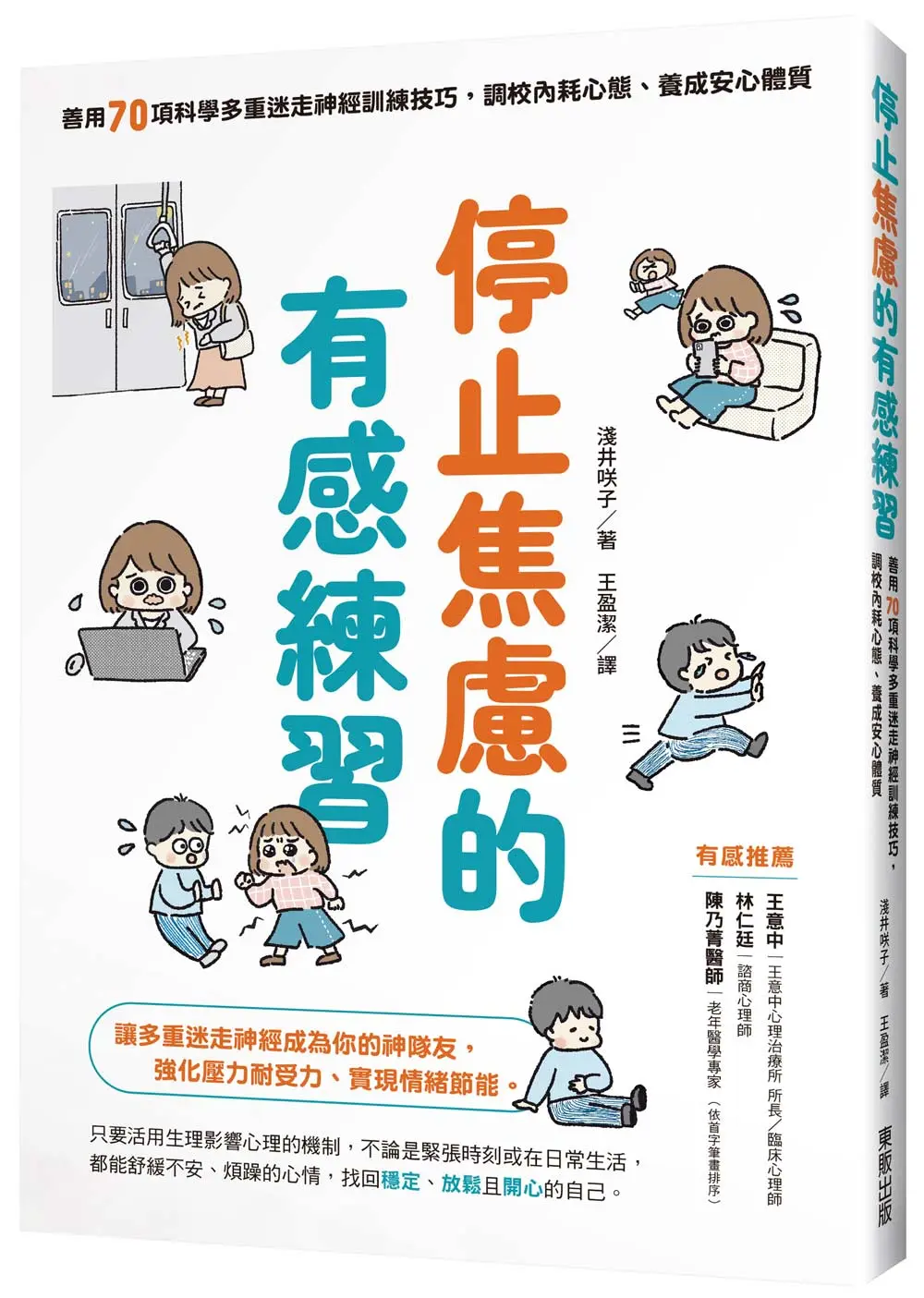 停止焦慮的有感練習: 善用70項科學多重迷走神經訓練技巧, 調校內耗心態、養成安心體質