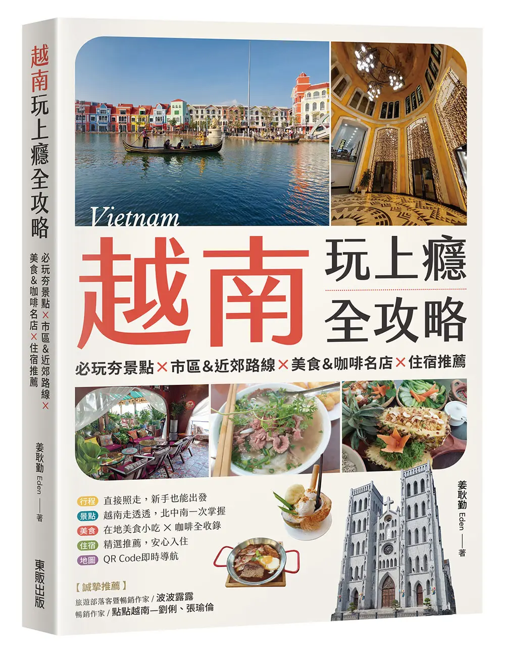 越南玩上癮全攻略: 必玩夯景點×市區&近郊路線×美食&咖啡名店×住宿推薦