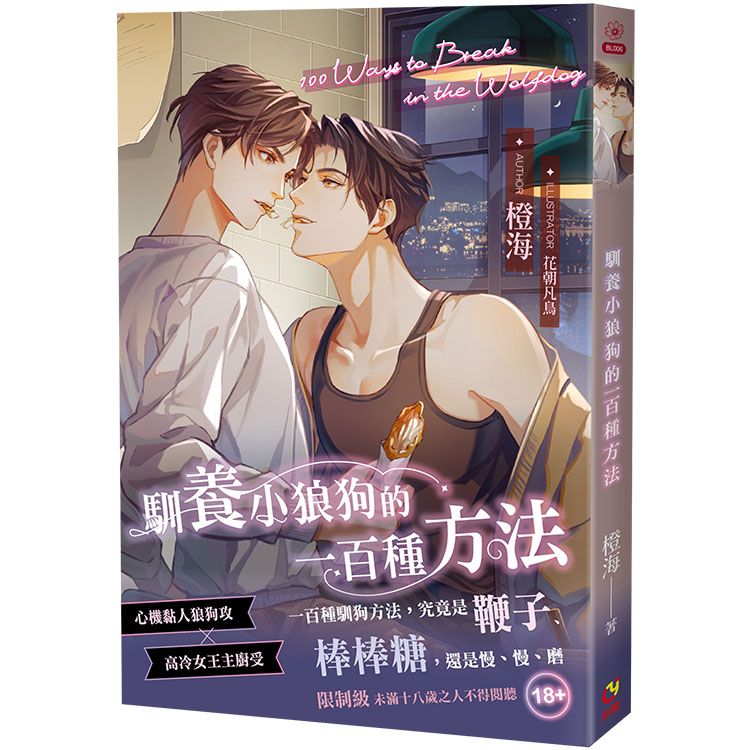 馴養小狼狗的一百種方法 (首刷限定版)