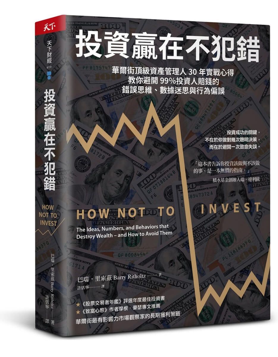 投資贏在不犯錯: 華爾街頂級資產管理人30年實戰心得, 教你避開99%投資人賠錢的錯誤思維、數據迷思與行為偏誤