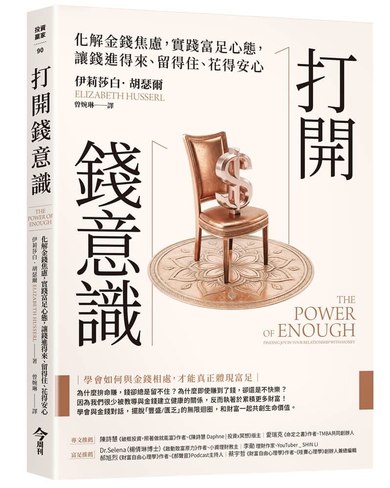 打開錢意識: 化解金錢焦慮, 實踐富足心態, 讓錢進得來、留得住、花得安心