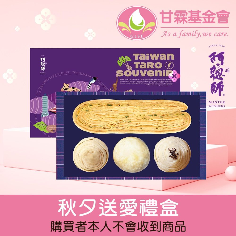 【甘霖基金會x阿聰師】秋夕送愛禮盒(購買者本人不會收到商品)