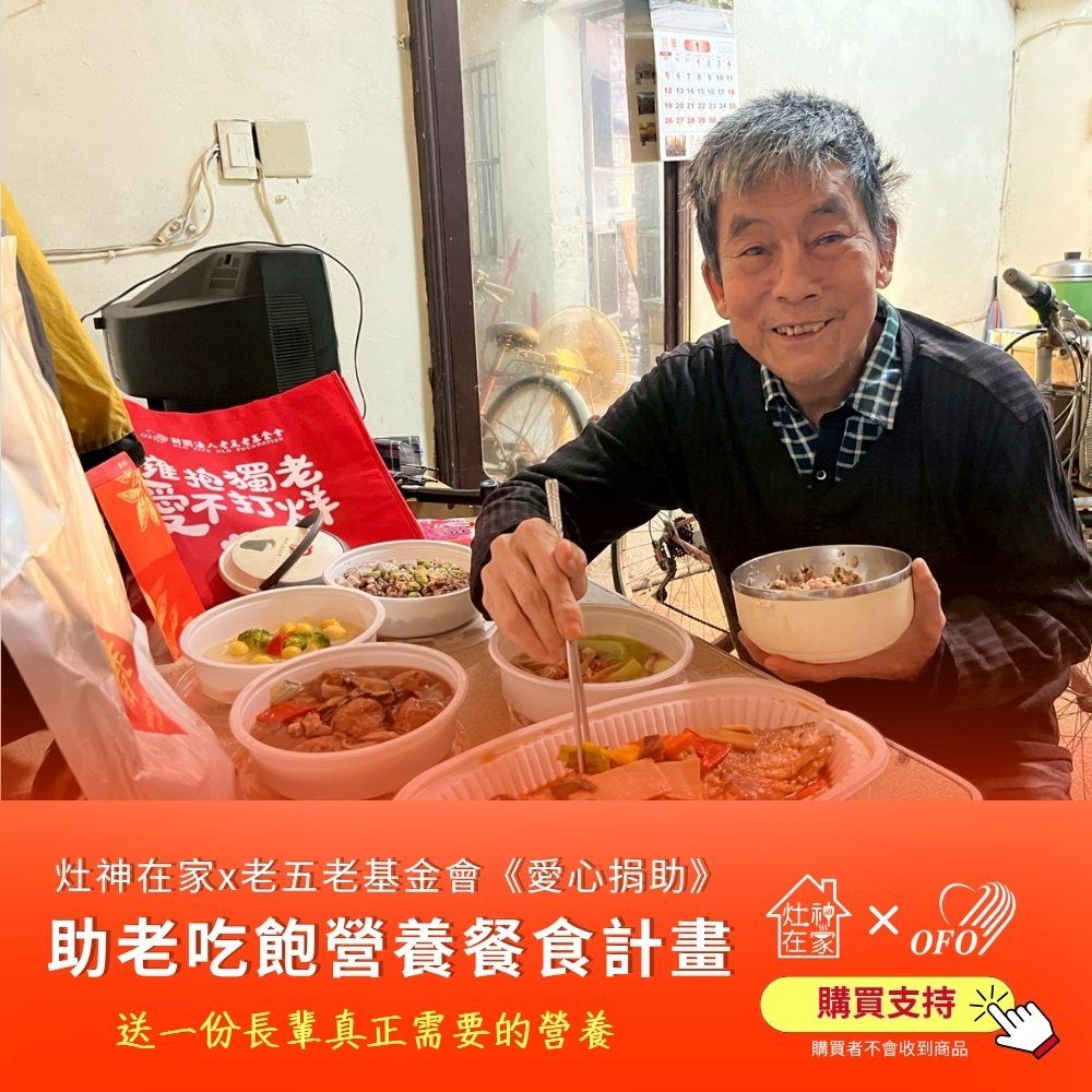 《灶神在家x老五老基金會》愛心捐助 助老吃飽營養餐食計畫 (捐贈者不會收到商品)