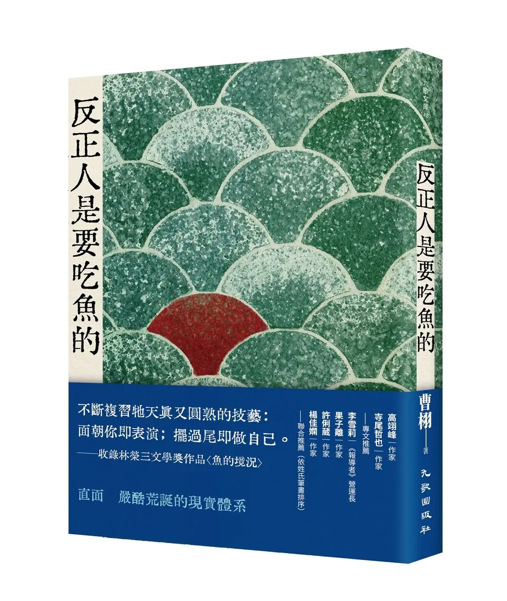 反正人是要吃魚的