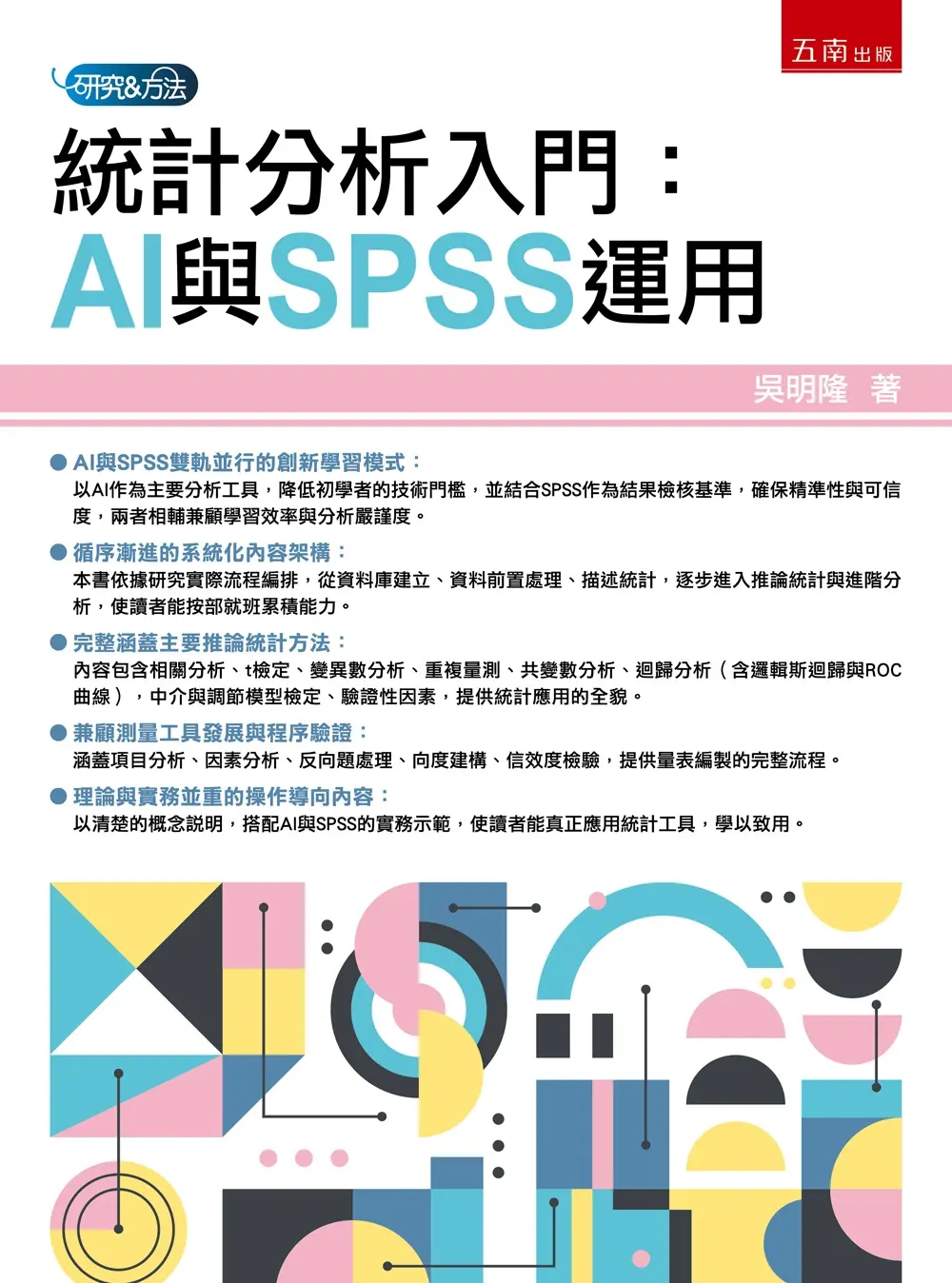 統計分析入門: AI與SPSS運用