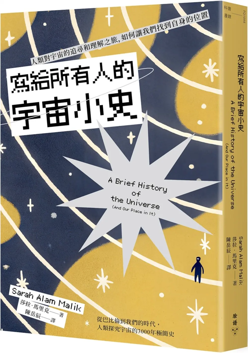 寫給所有人的宇宙小史: 人類對宇宙的追尋和理解之旅, 如何讓我們找到自身的位置