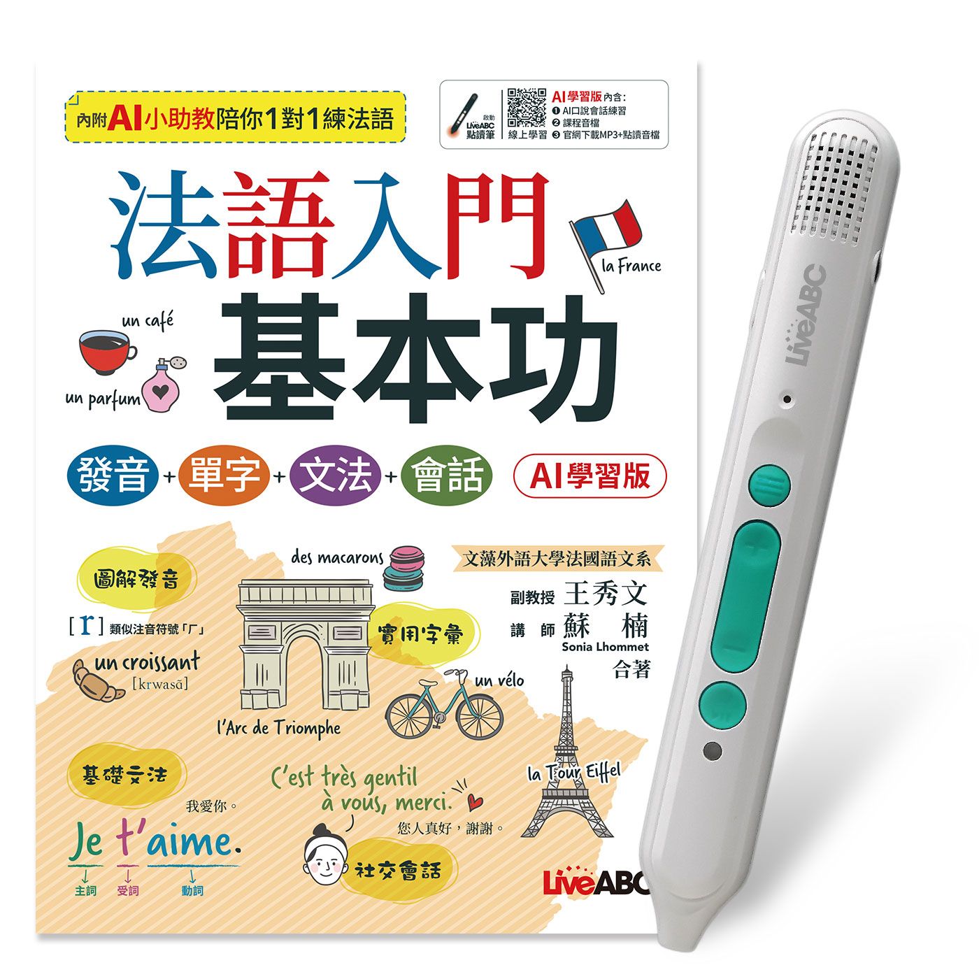 法語入門基本功: 發音+單字+文法+會話 (AI學習版/附LiveABC智慧藍牙點讀筆16G)