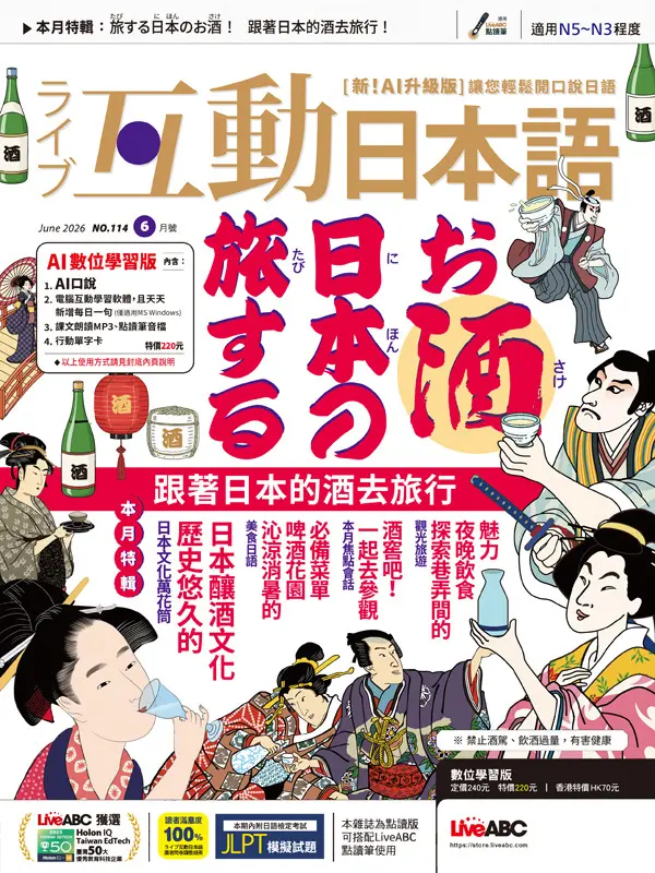 互動日本語 (AI數位學習版), 六月