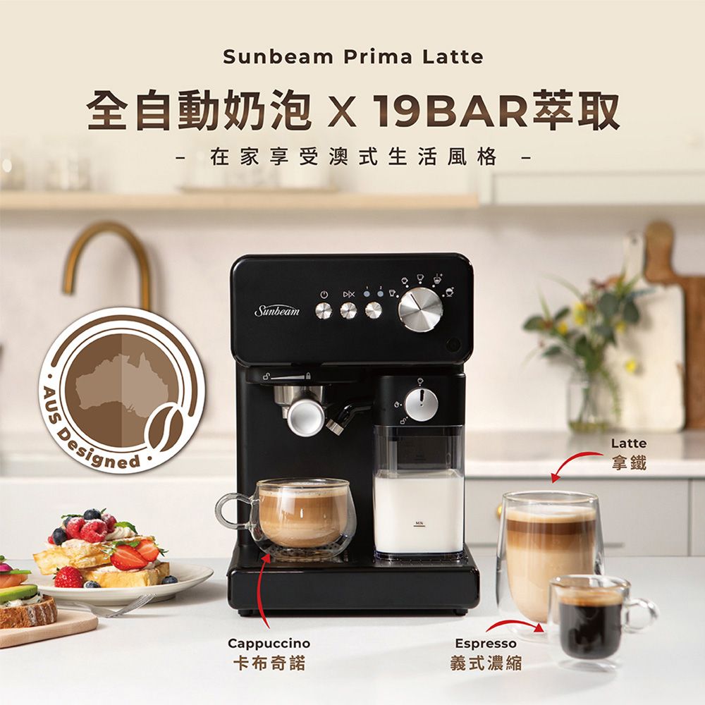 Sunbeam Prima Latte 絲絨奶泡咖啡機