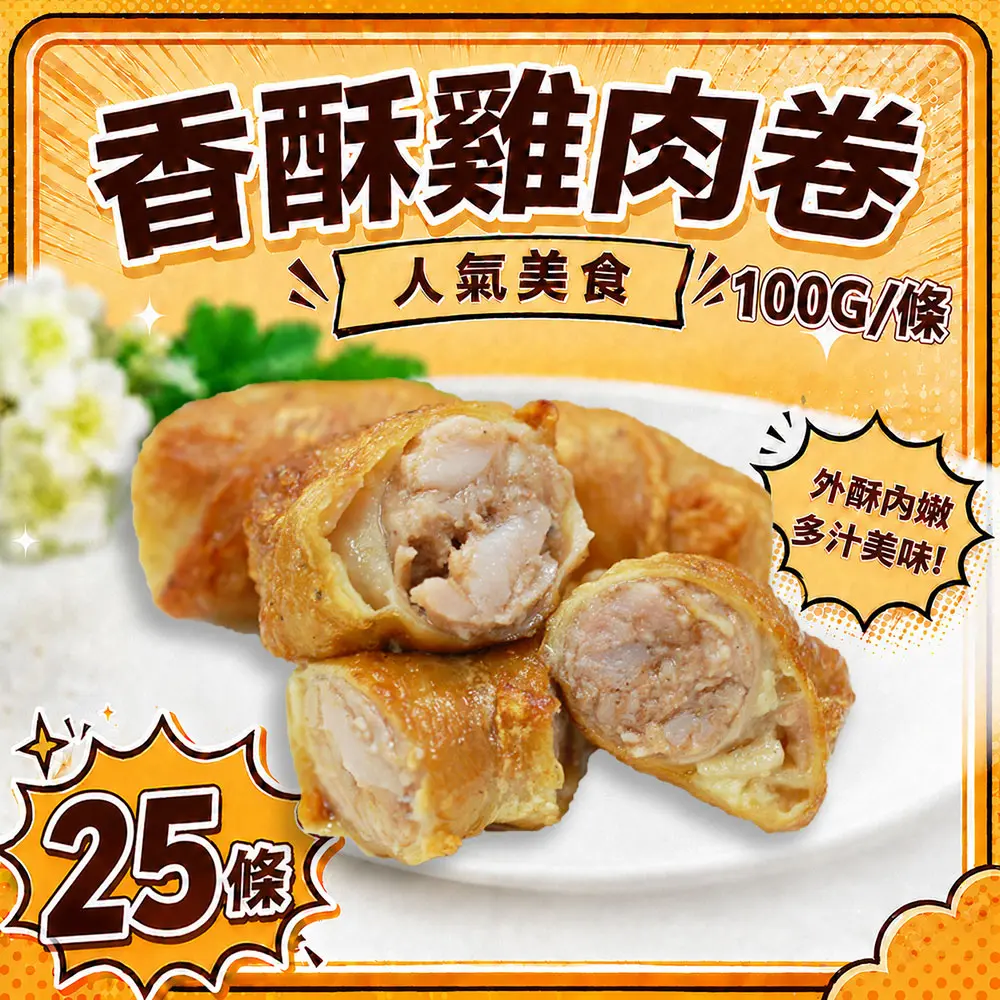 【築地一番鮮】爆汁雞肉捲25條(每條100g±10% 包裝方式:5條/包)
