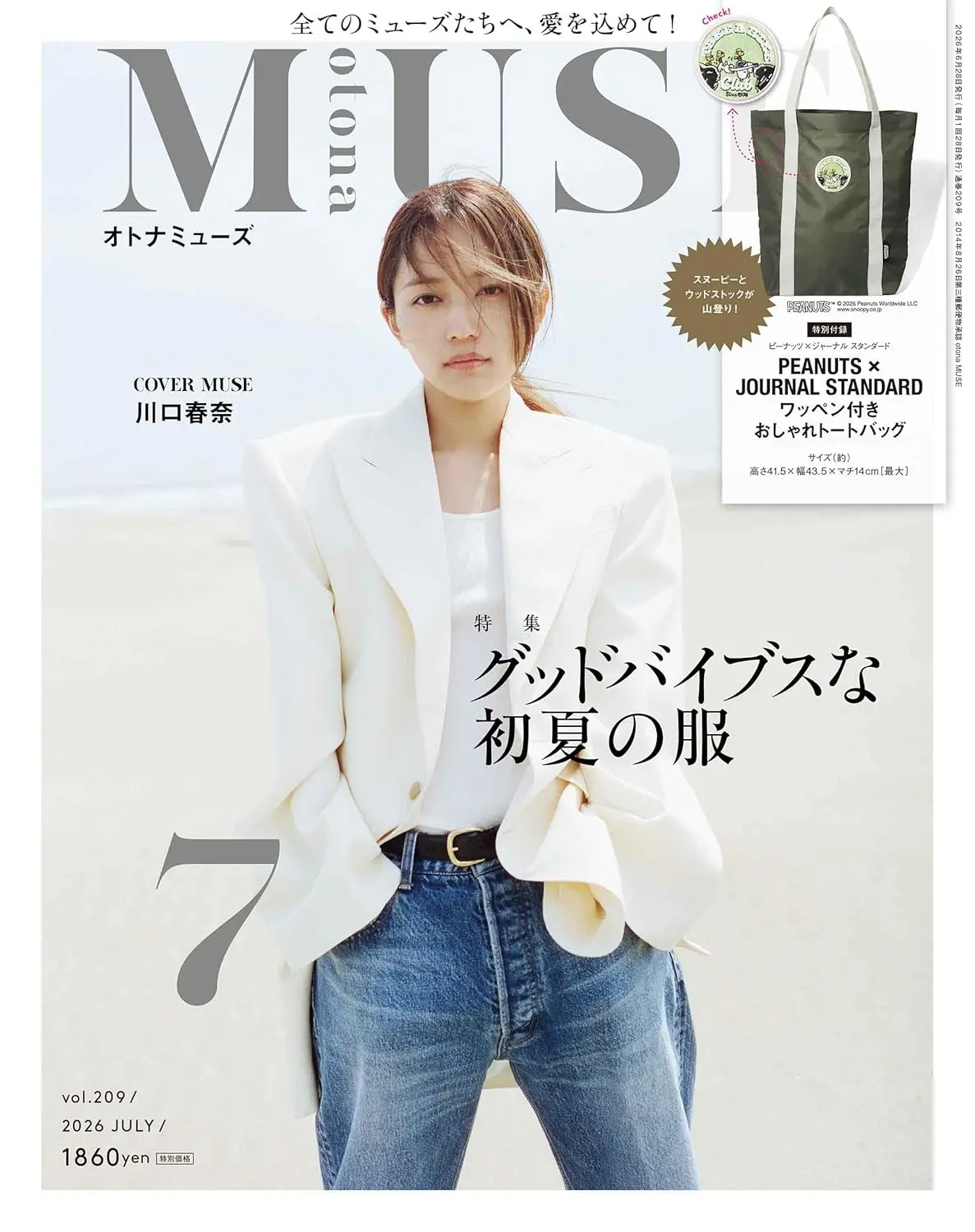 otona MUSEオトナミューズ (7月/2026/附SNOOPY×JOURNAL STANDARD托特包)