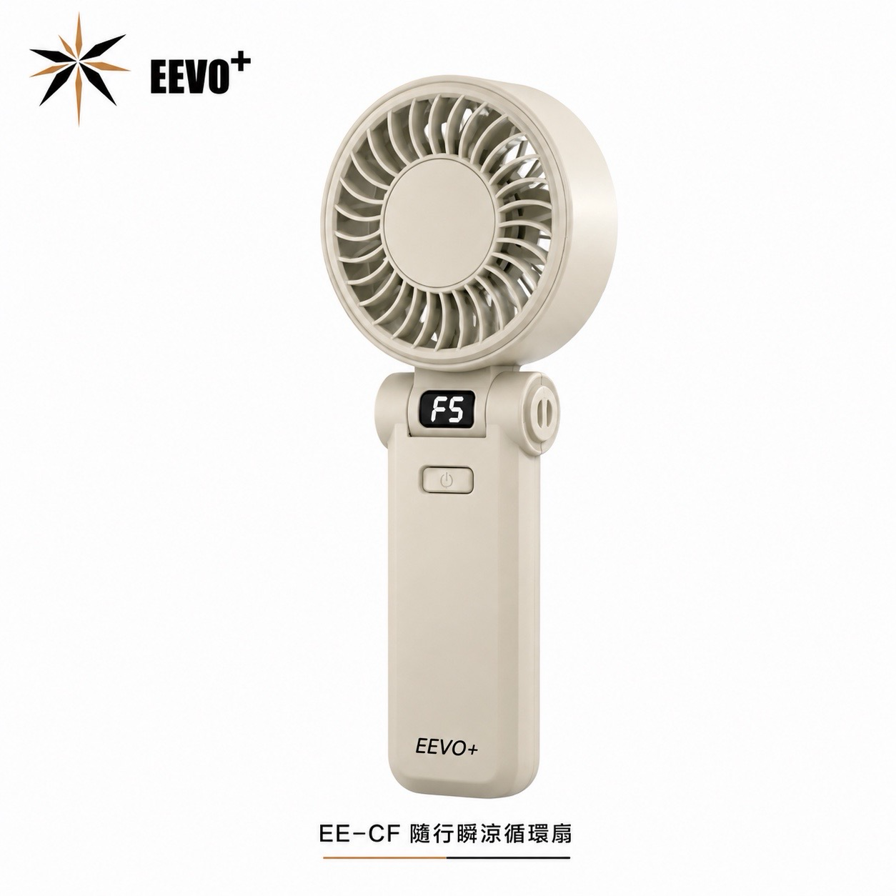 EEVO+隨行瞬涼循環扇/ 暖霧米
