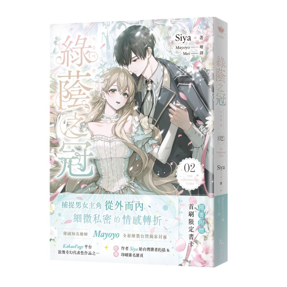 綠蔭之冠 2 小說版
