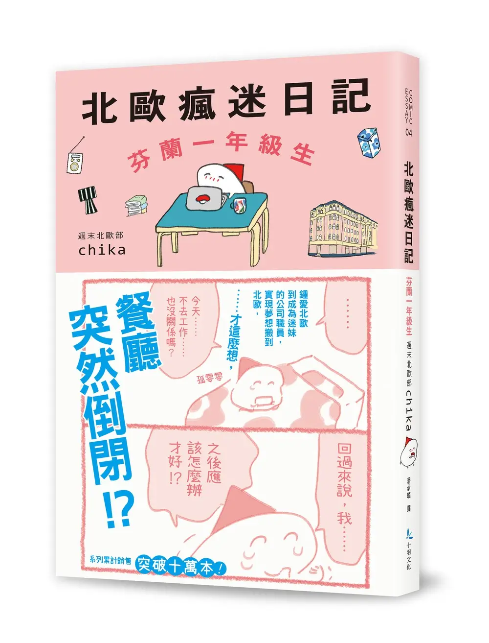 北歐瘋迷日記: 芬蘭一年級生
