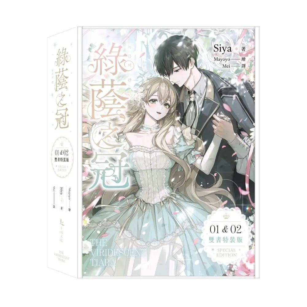 綠蔭之冠1+2 小說限量特裝版 (2冊合售)