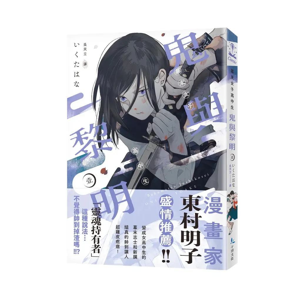 幕末女子高中生鬼與黎明 1