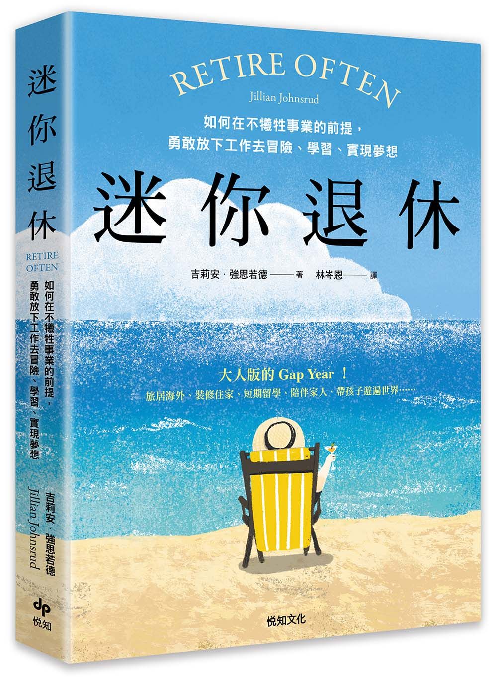 迷你退休: 如何在不犠牲事業的前提, 勇敢放下工作去冒險、學習、實現夢想